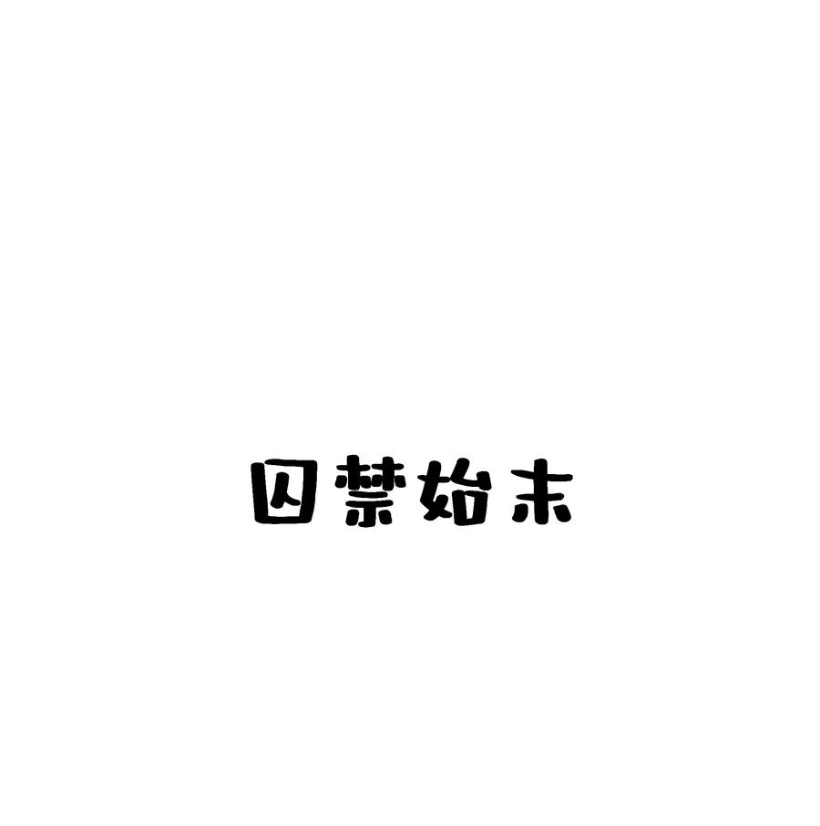 贵妃今天也要以身饲敌 - 023 我疯了，你的错 第42页