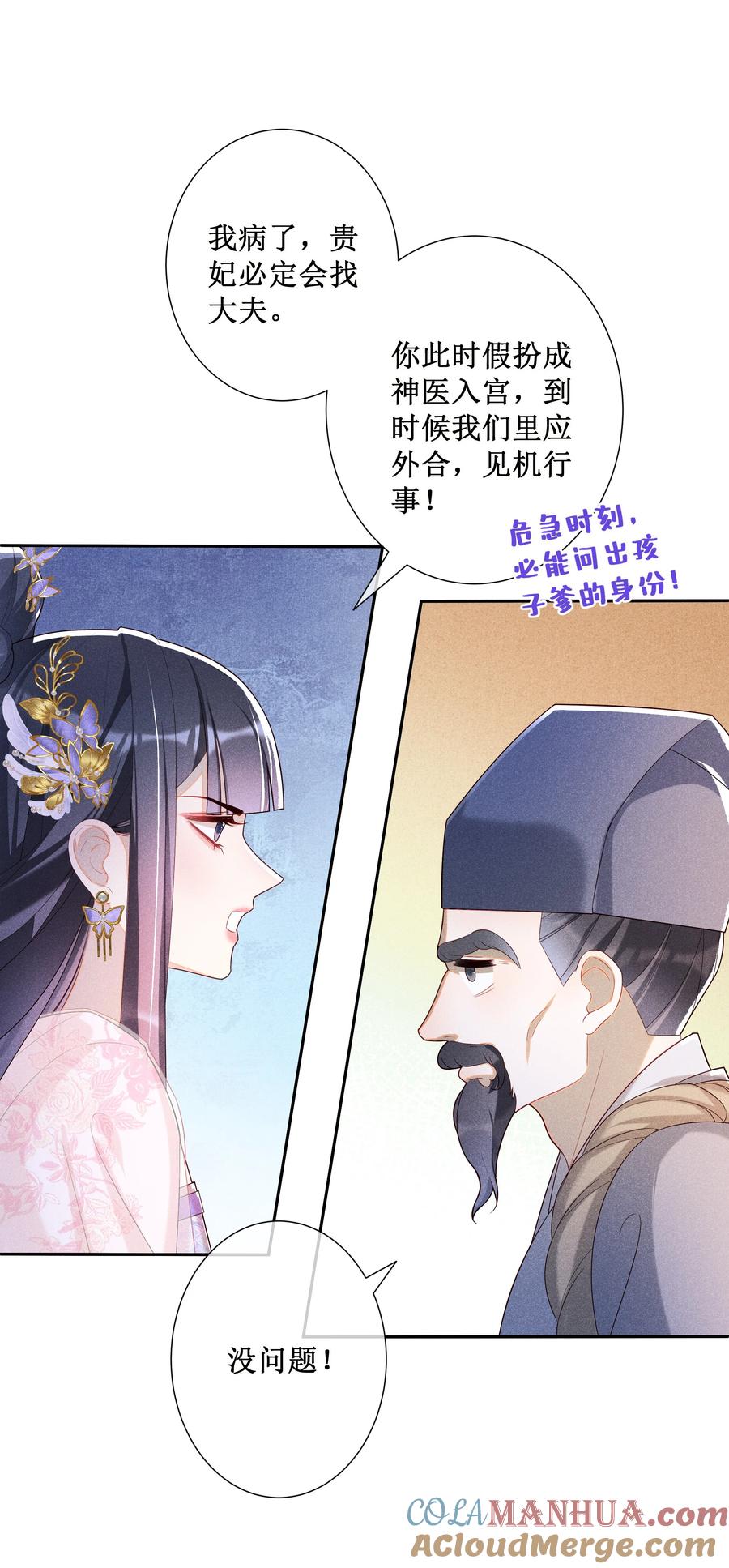 贵妃今天也要以身饲敌 - 027 小玉小玉连环计！ 第31页