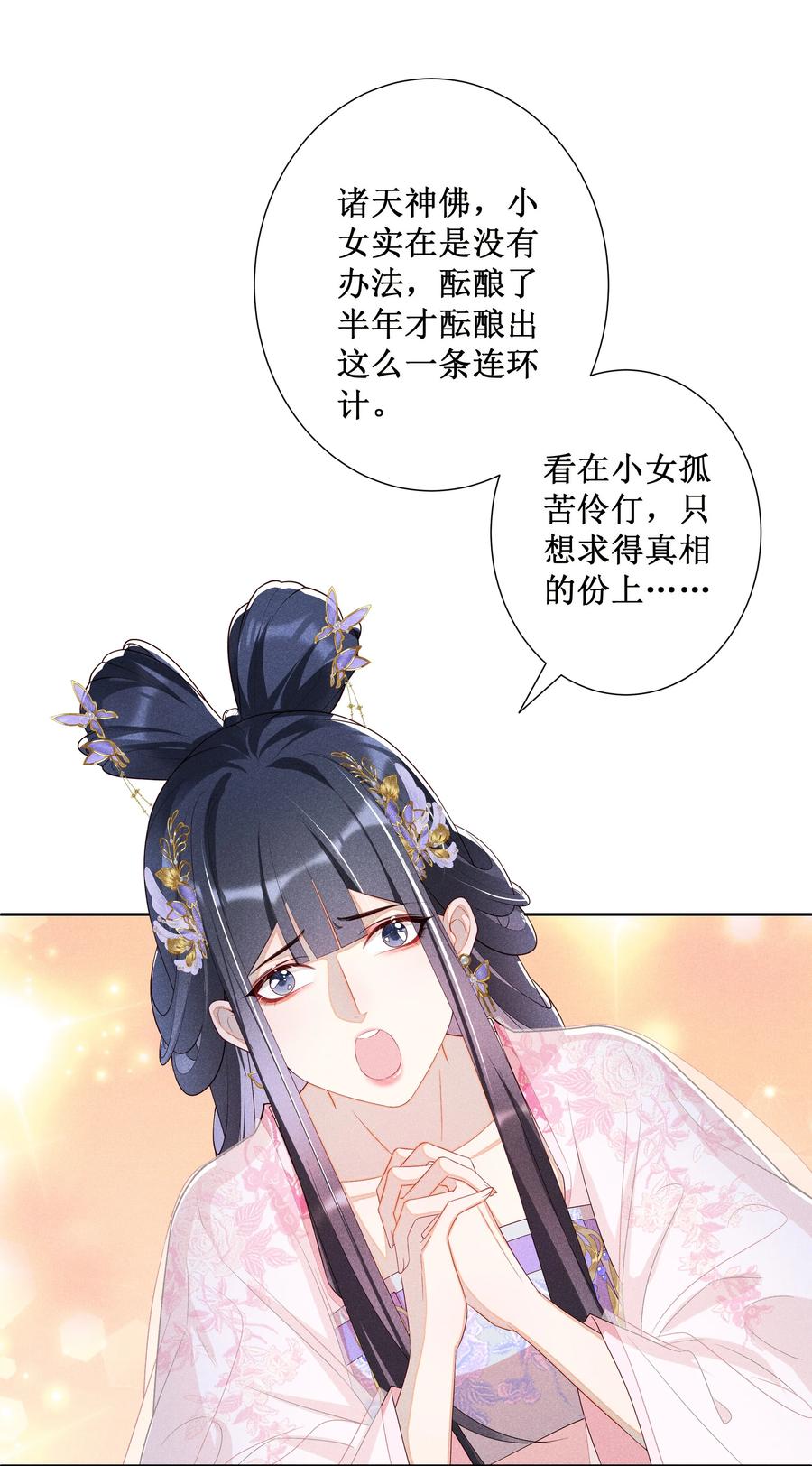 贵妃今天也要以身饲敌 - 027 小玉小玉连环计！ 第32页