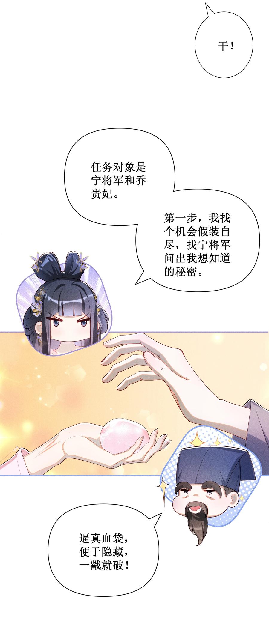 贵妃今天也要以身饲敌 - 027 小玉小玉连环计！ 第30页