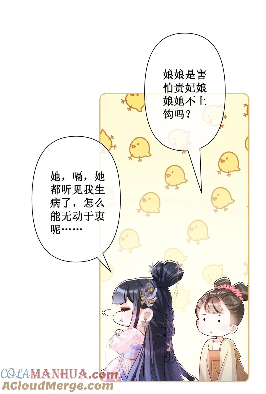 贵妃今天也要以身饲敌 - 028 恋人间的耍性子 第11页