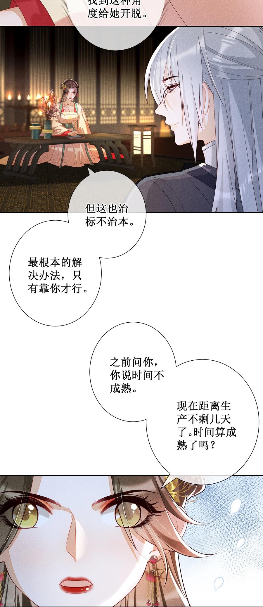 贵妃今天也要以身饲敌 - 028 恋人间的耍性子 第32页