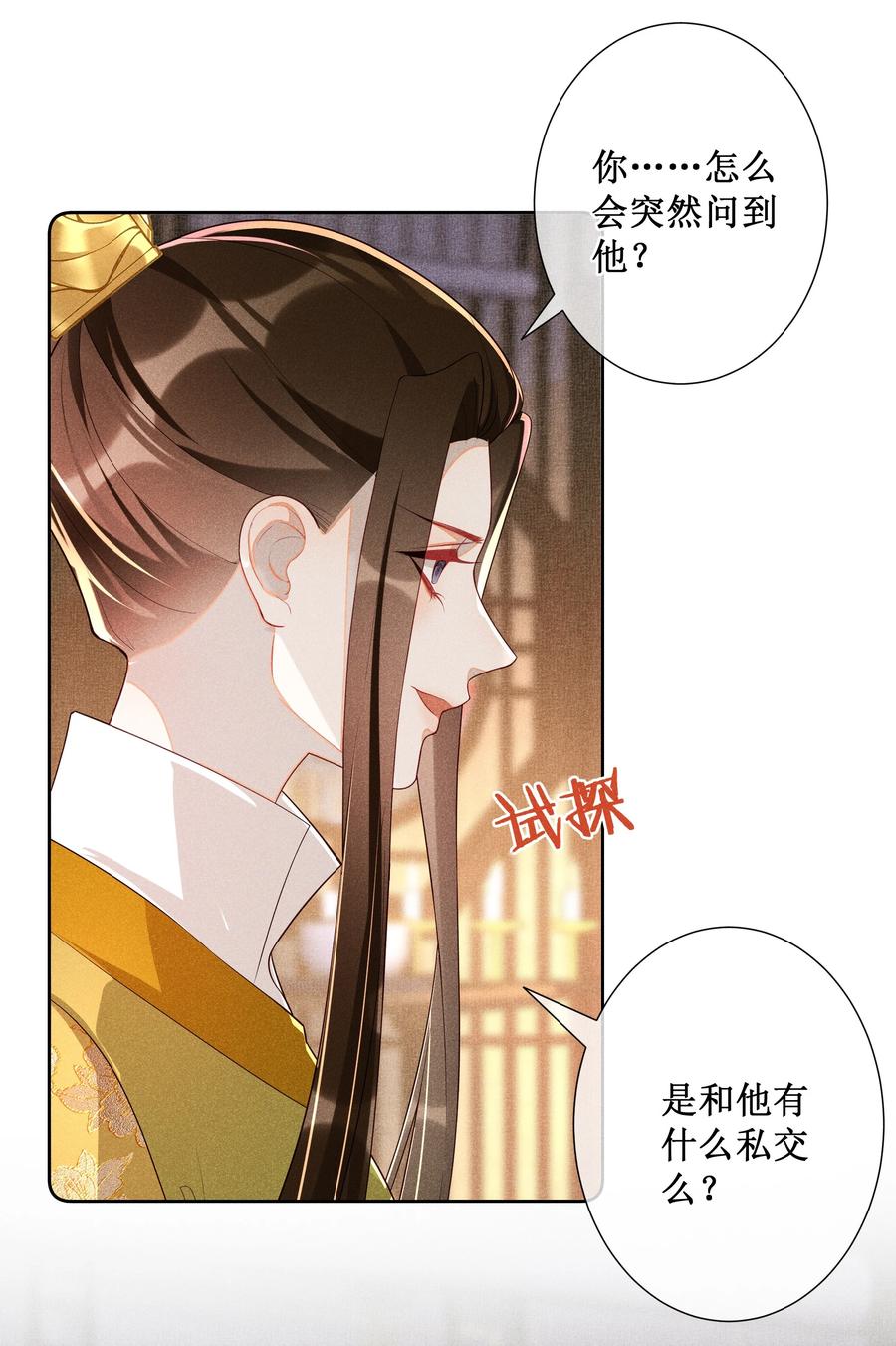 贵妃今天也要以身饲敌 - 031 她并非你想的那样 第30页