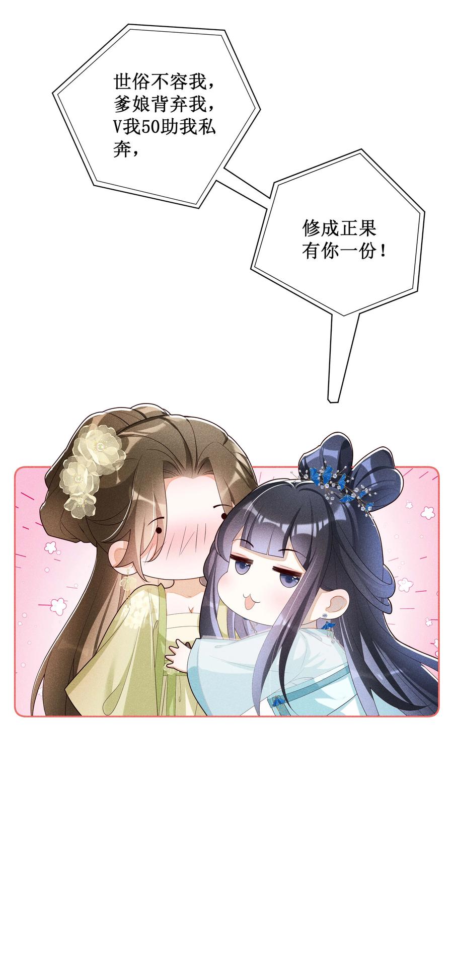 贵妃今天也要以身饲敌 - 035 姐姐妹妹“私奔”中 第42页