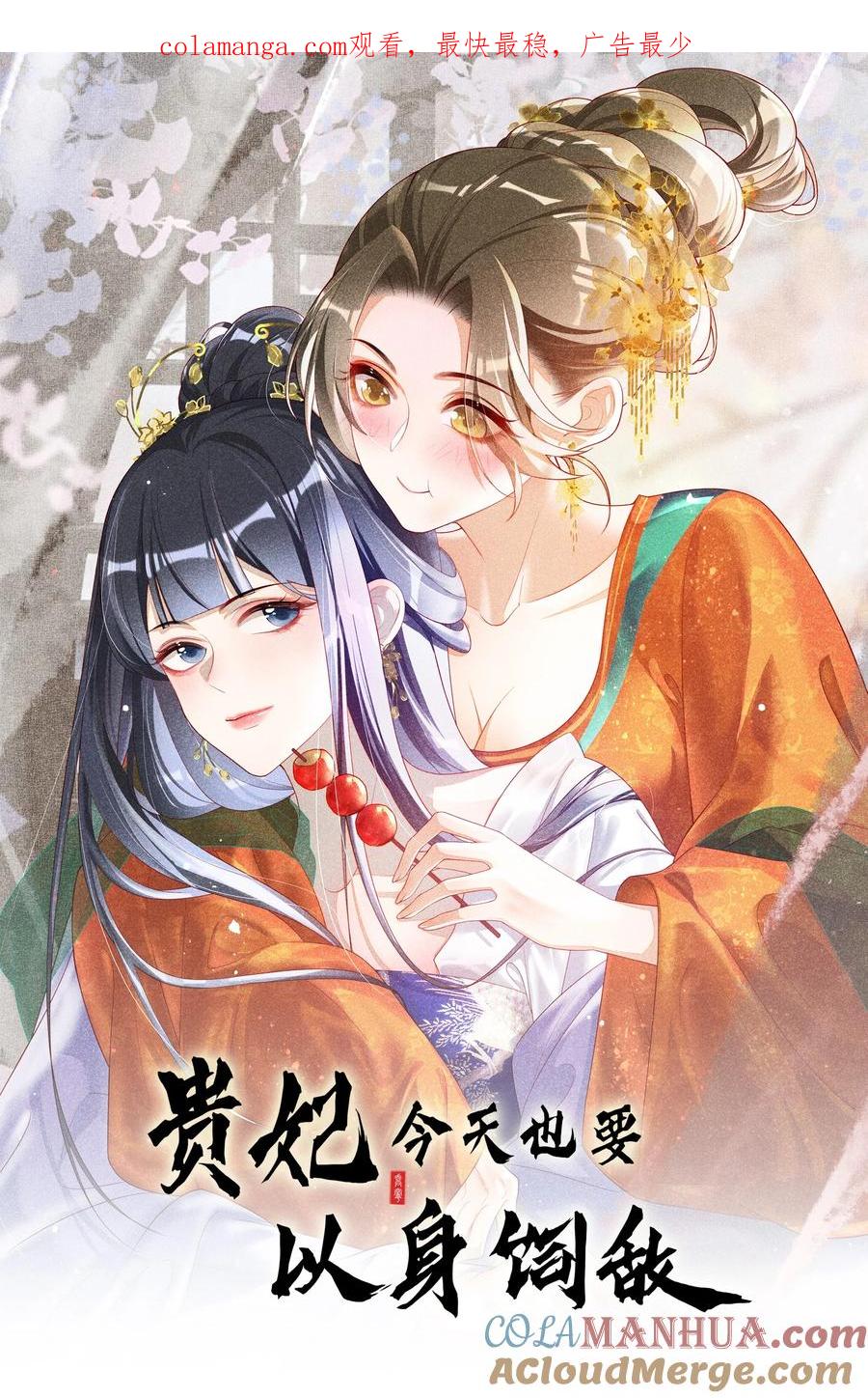 贵妃今天也要以身饲敌 - 041 陛下醒了 第1页