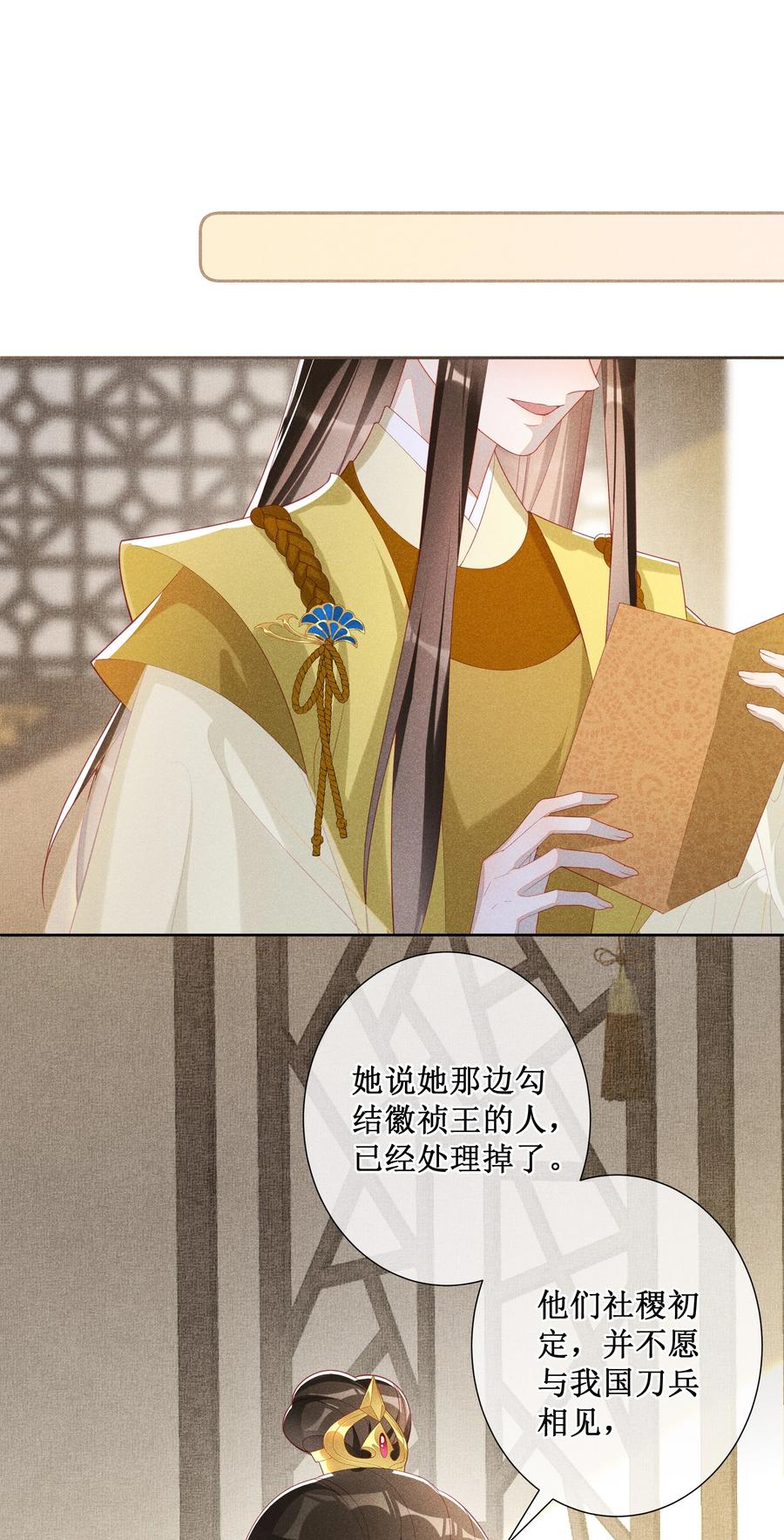 贵妃今天也要以身饲敌 - 042 和亲 第18页