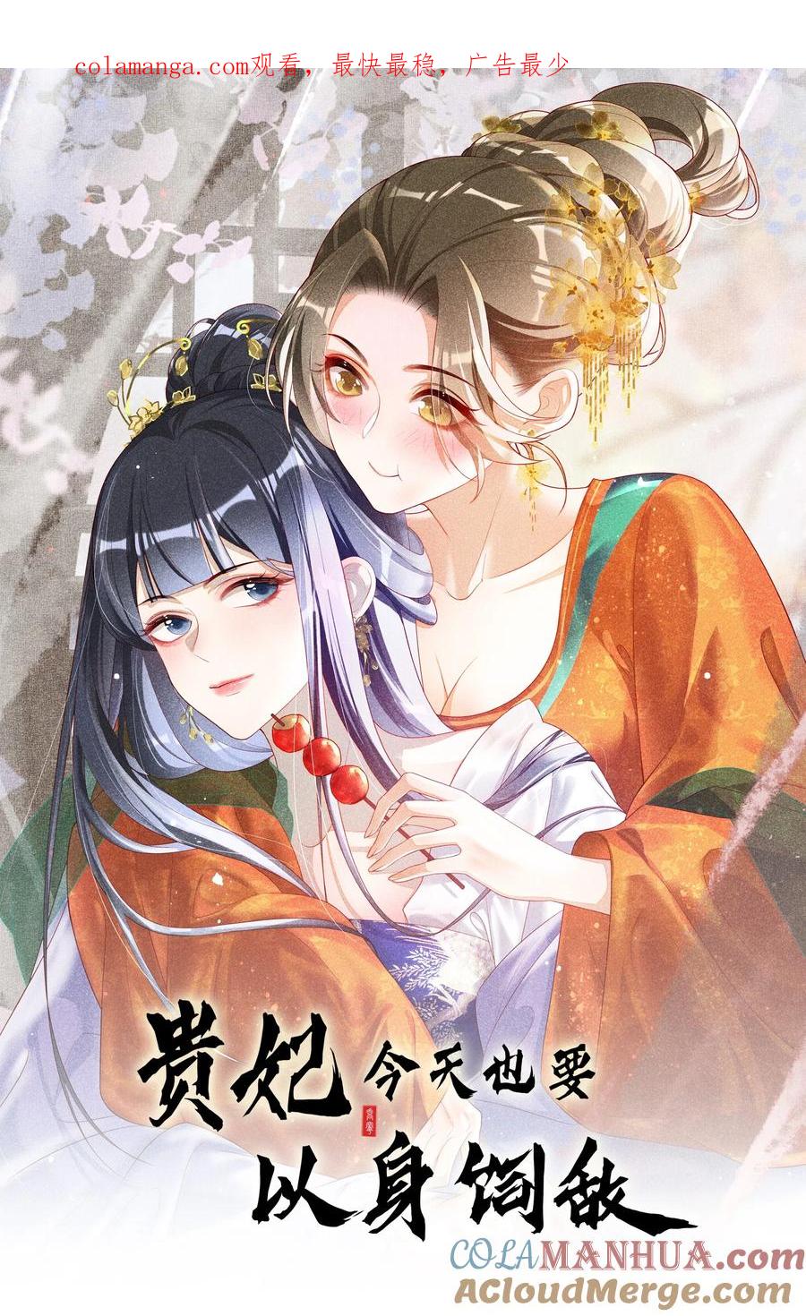 贵妃今天也要以身饲敌 - 044 美满大团圆 第1页