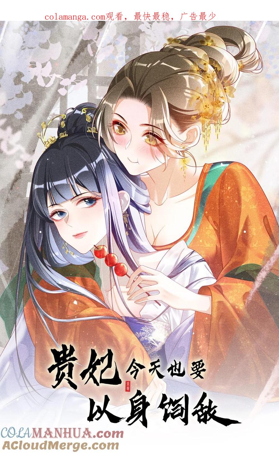 贵妃今天也要以身饲敌 - 045 红妆好多情 第1页