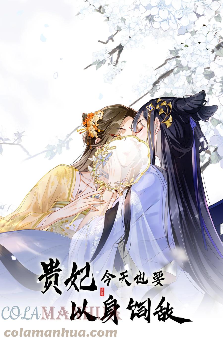 贵妃今天也要以身饲敌 - 003 骗出宫再酱酱酿酿 第1页