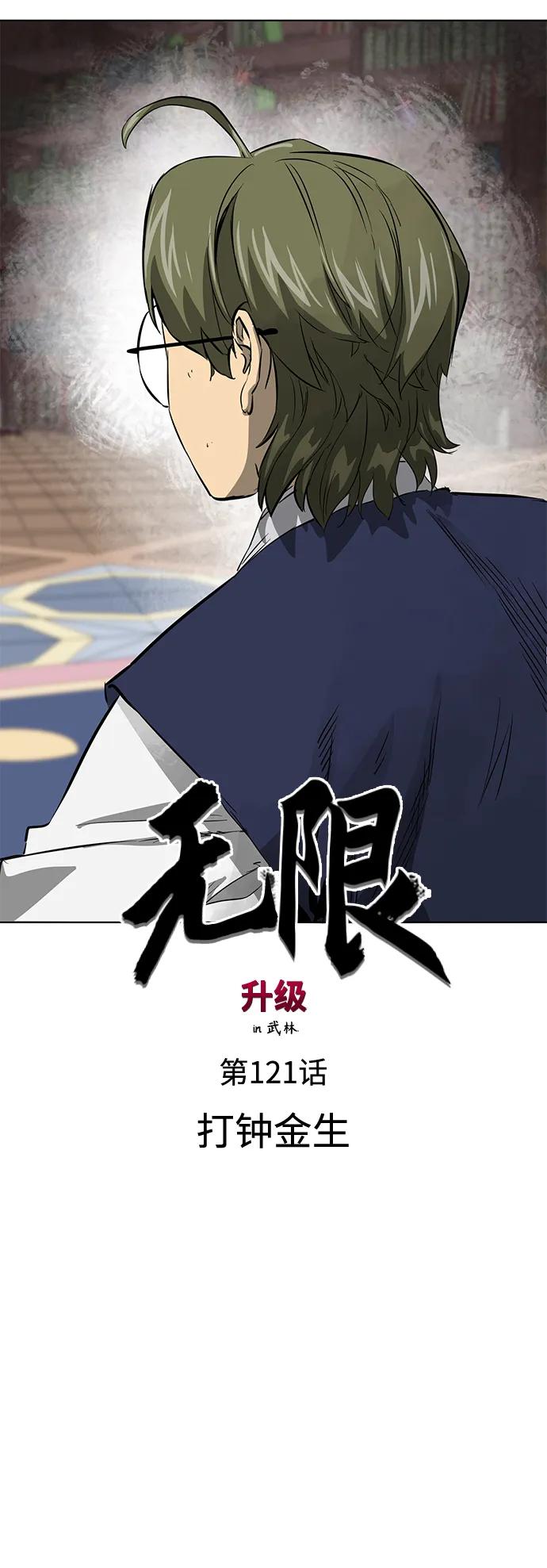 《无限升级in武林》[第121话] 打钟金生 第15页