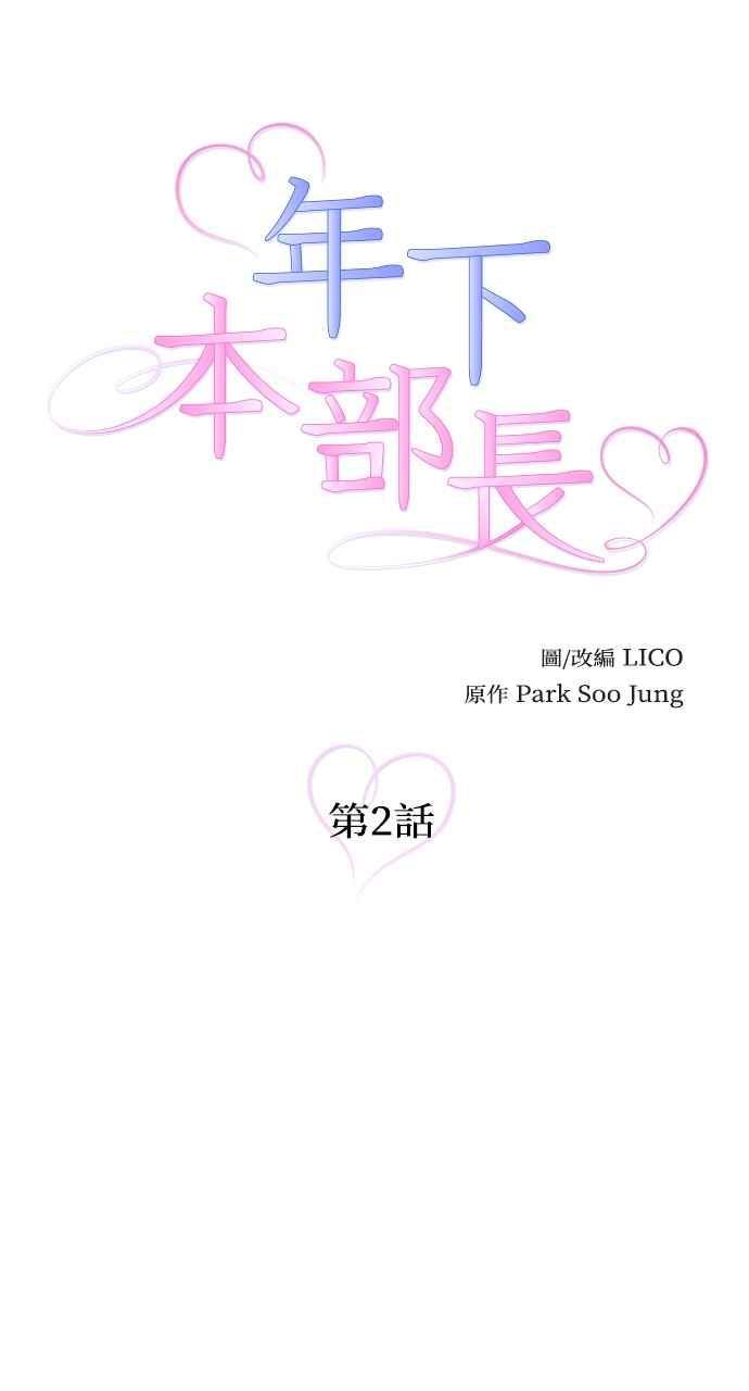 《年下本部长》第2话 第14页