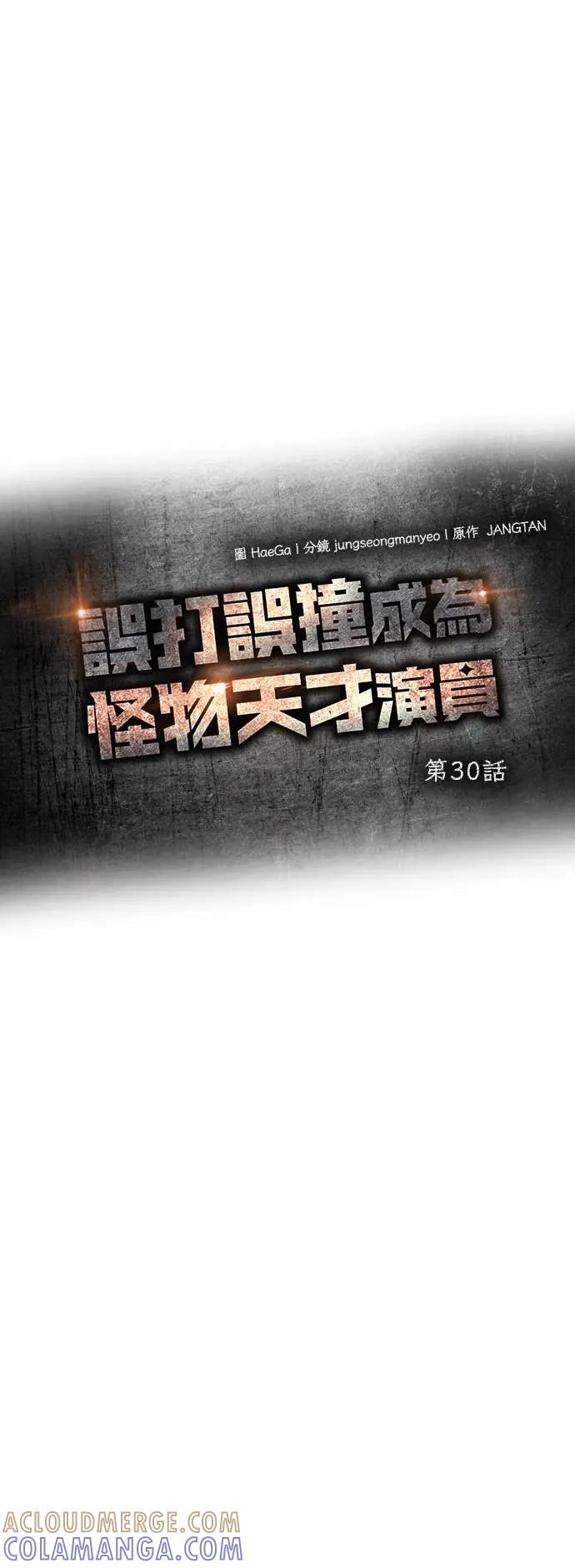 《误打误撞成为怪物天才演员》第30话 第22页