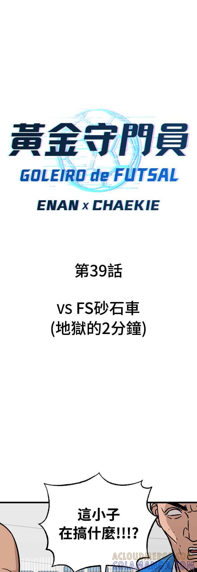 《黄金守门员》第39话 VS FS砂石车(5)(地狱的2分钟) 第7页