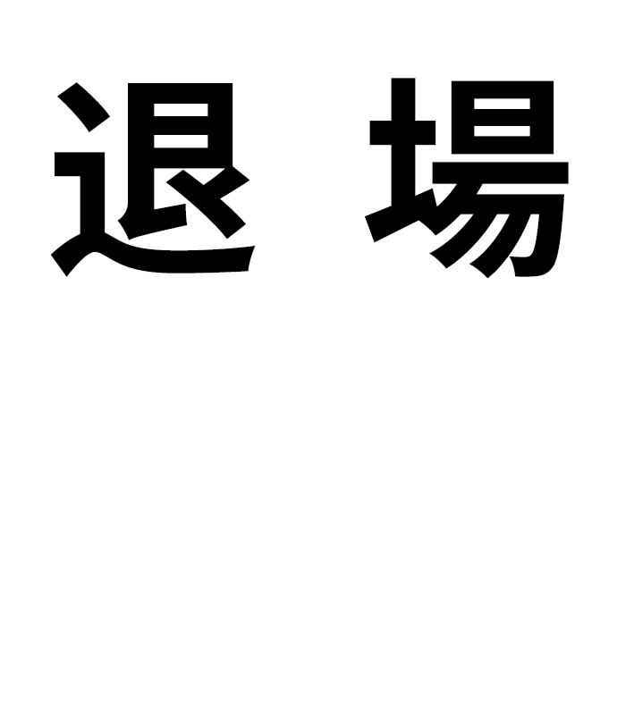 《黄金守门员》第39话 VS FS砂石车(5)(地狱的2分钟) 第6页