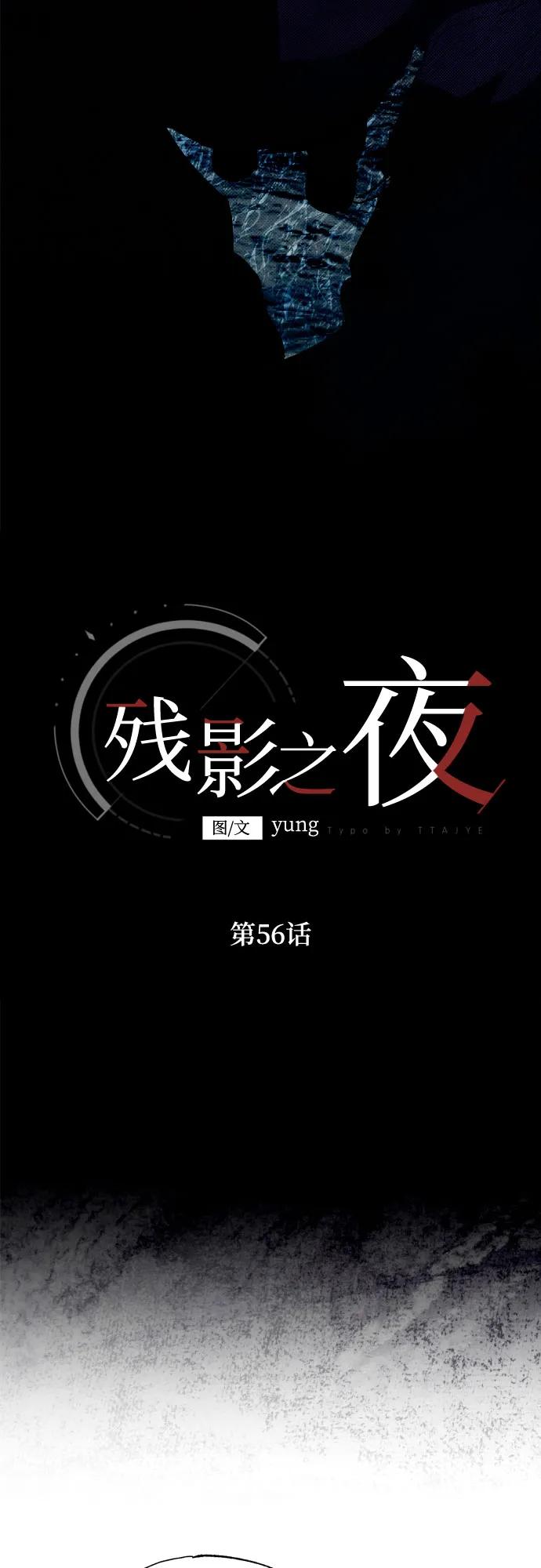 《残影之夜》第56话 第65页