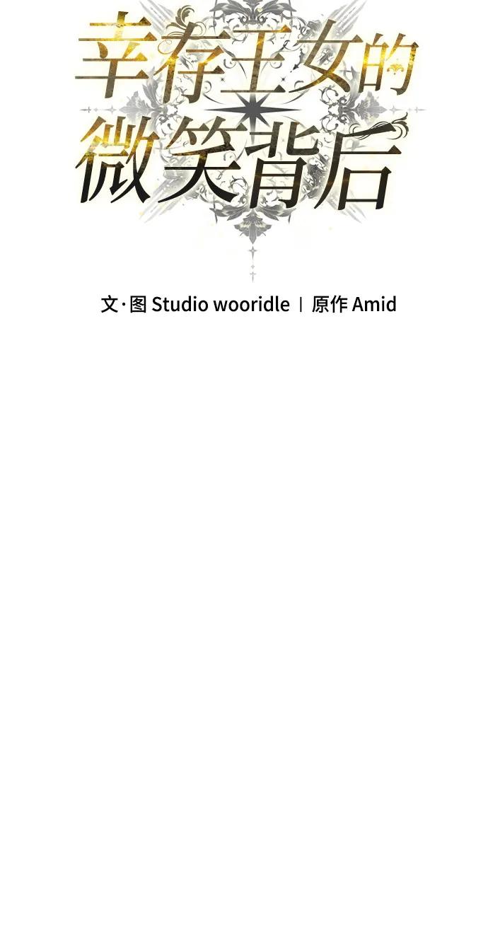 《幸存王女的微笑背后》第57话 第72页