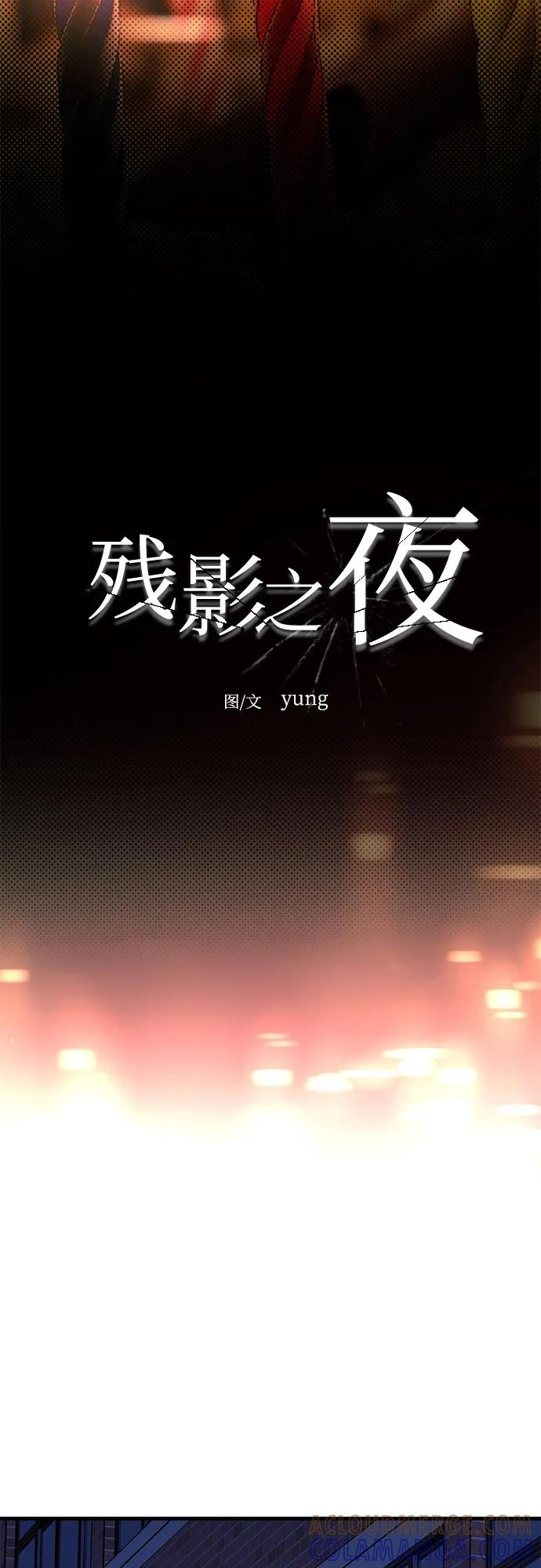 《残影之夜》第87话 第10页