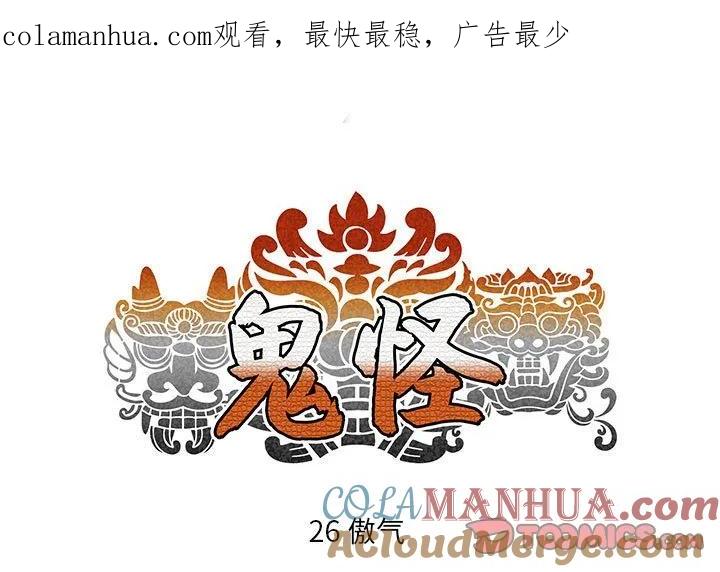 《鬼怪》26 第1页