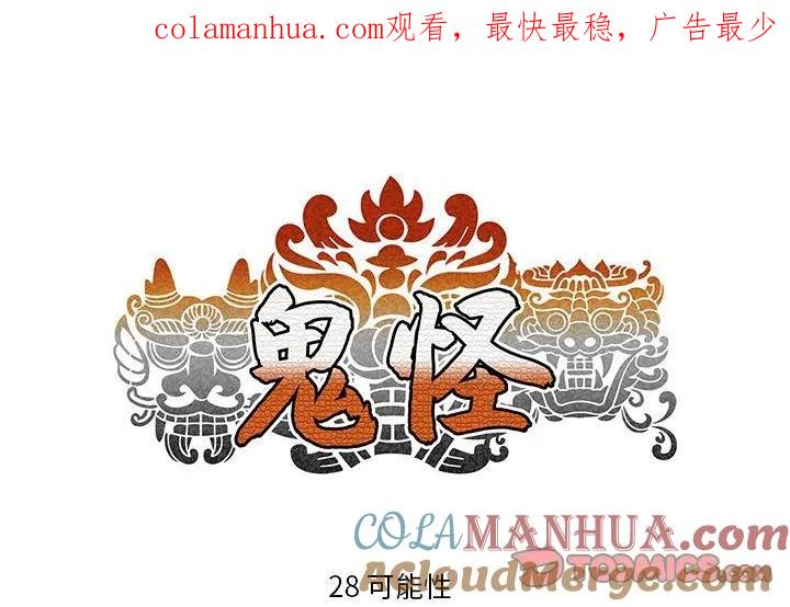 《鬼怪》28 第1页