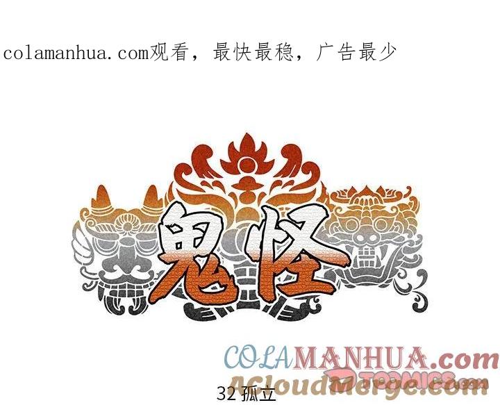 《鬼怪》32 第1页