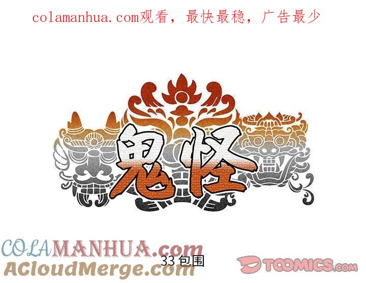 《鬼怪》33 第1页