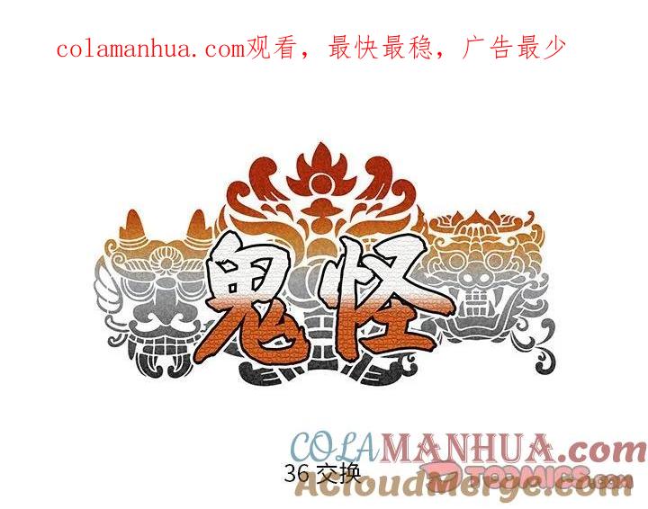《鬼怪》36 第1页