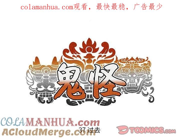 《鬼怪》37 第1页