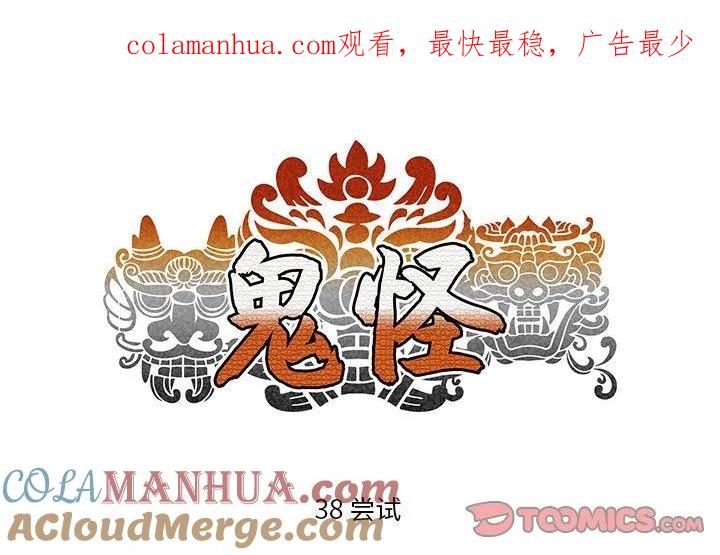 《鬼怪》38 第1页