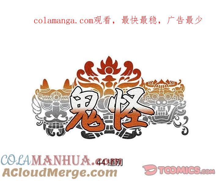 《鬼怪》44 第1页