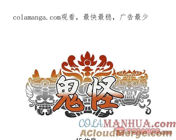 《鬼怪》45 第1页