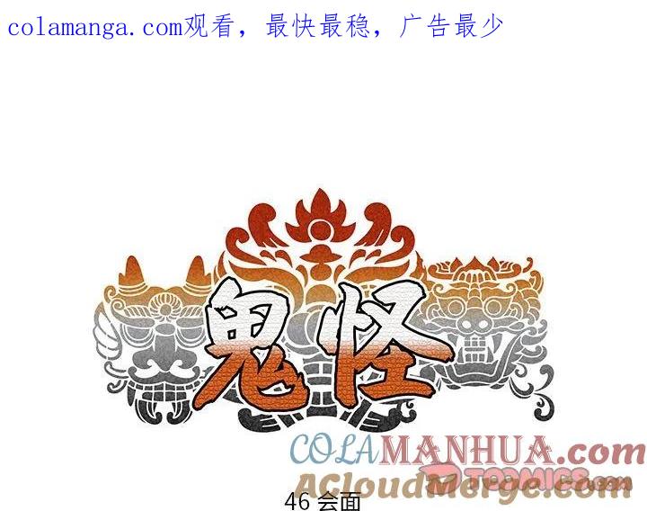 《鬼怪》46 第1页