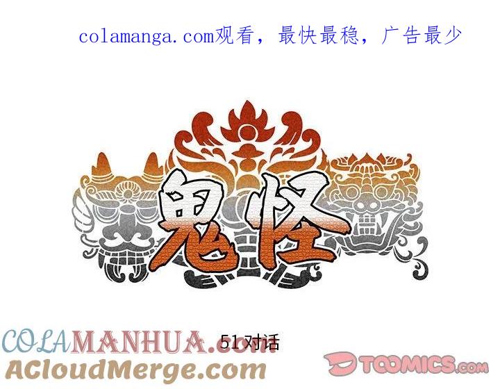 《鬼怪》51 第1页