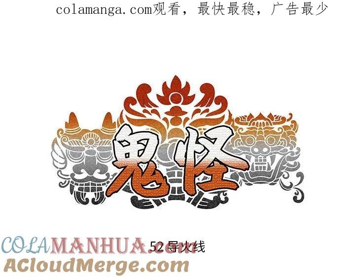 《鬼怪》52 第1页
