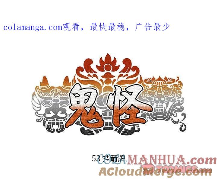 《鬼怪》53 第1页