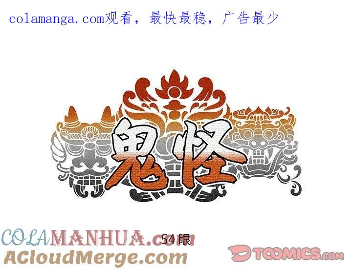 《鬼怪》54 第1页