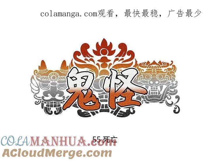 《鬼怪》55 第1页