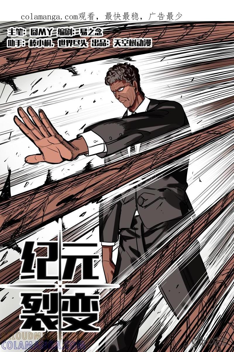 《纪元裂变》第71话：制伏 第1页