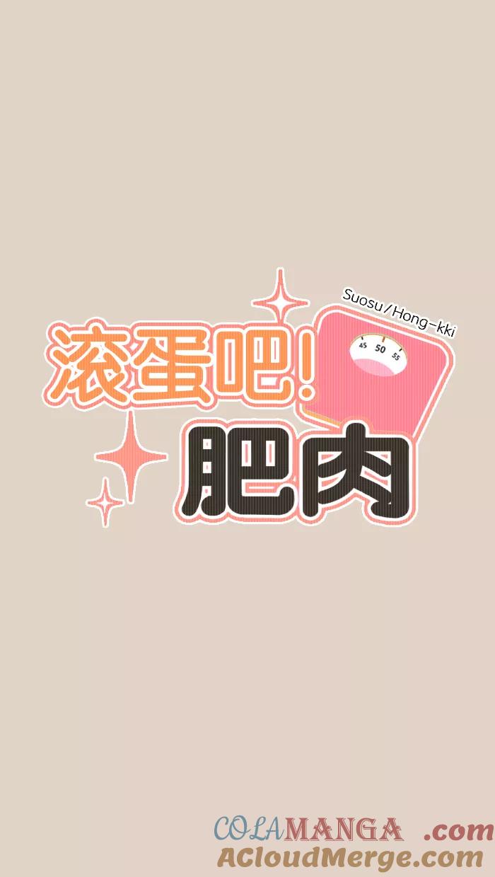 《滚蛋吧！肥肉》第92话 第7页
