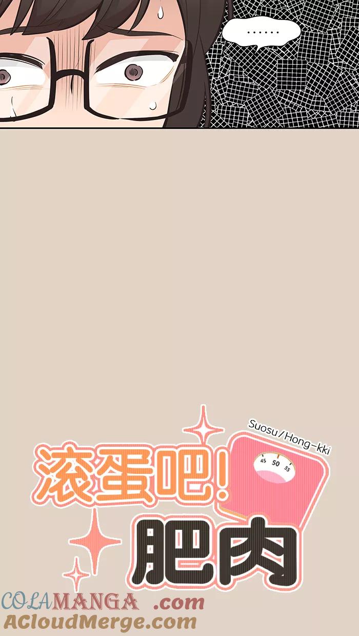 《滚蛋吧！肥肉》第93话 第5页