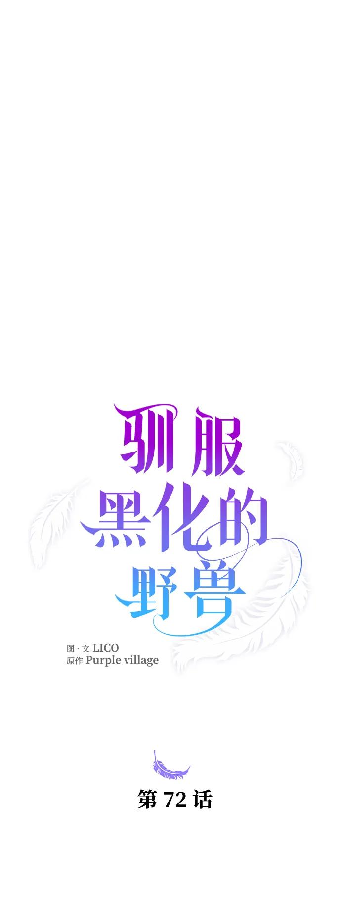 驯服黑化的野兽 - 第72话 - 第19张图