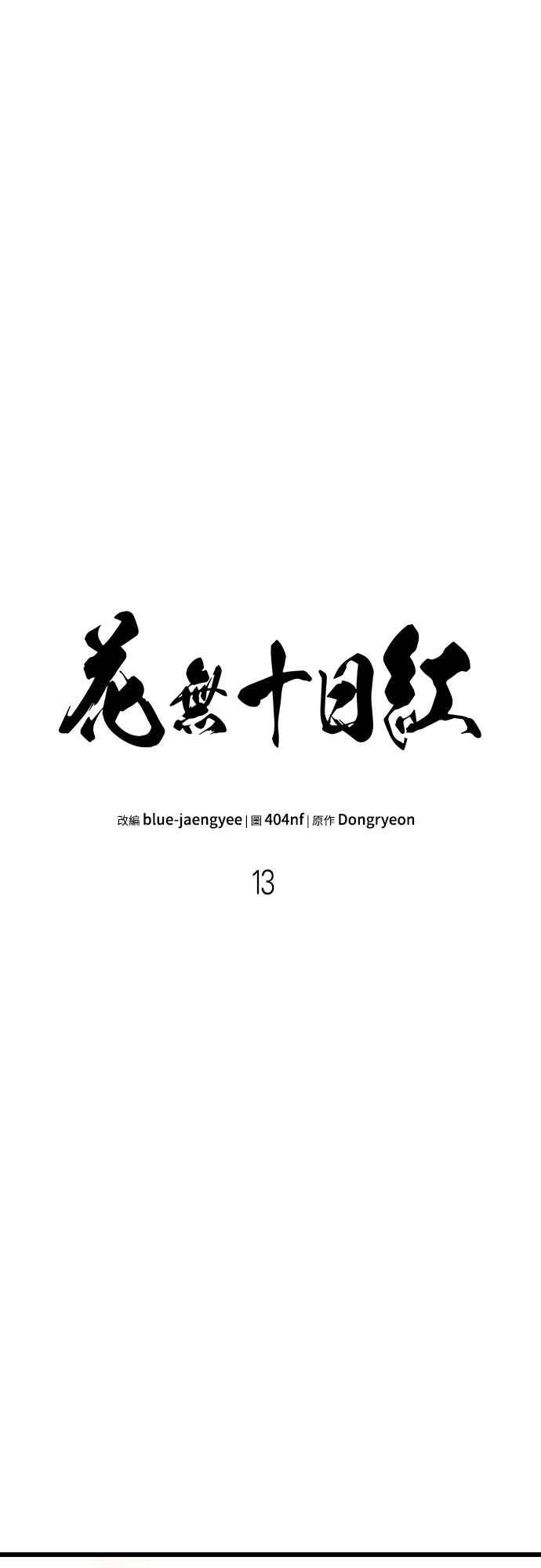《花无十日红》第13话 第8页