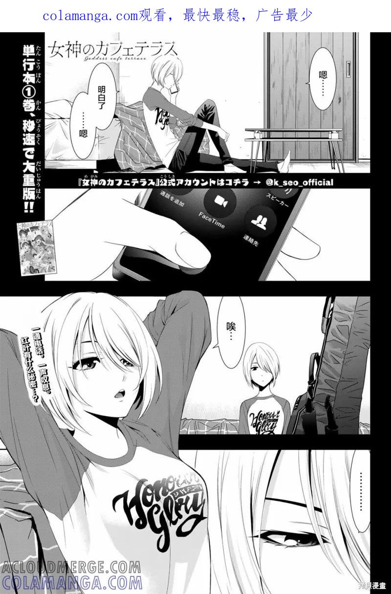 女神的露天咖啡厅 - 第17话 - 第1张图