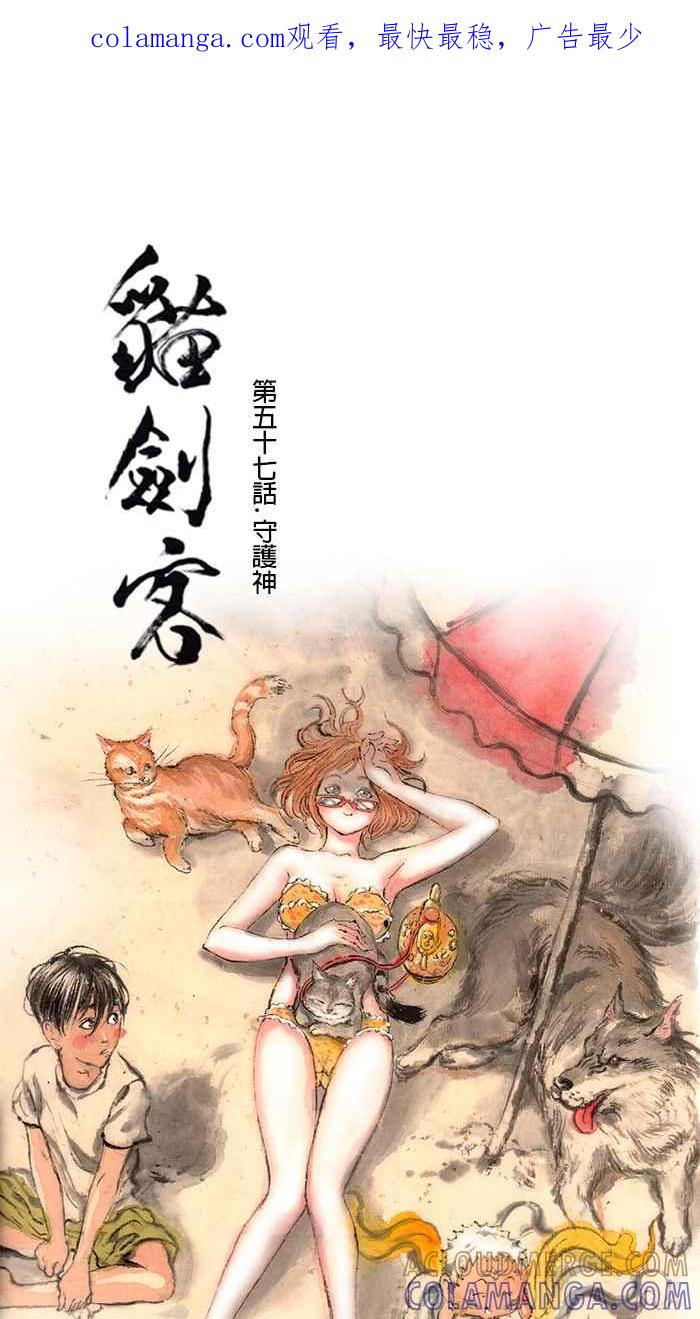 猫剑客 [第57话] 守护神 第1页
