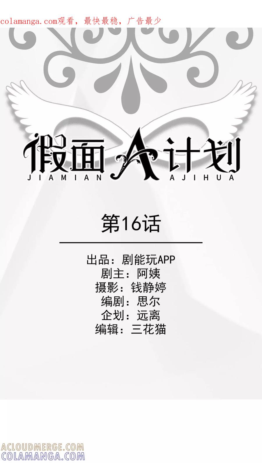 《假面A计划》第16话 第1页