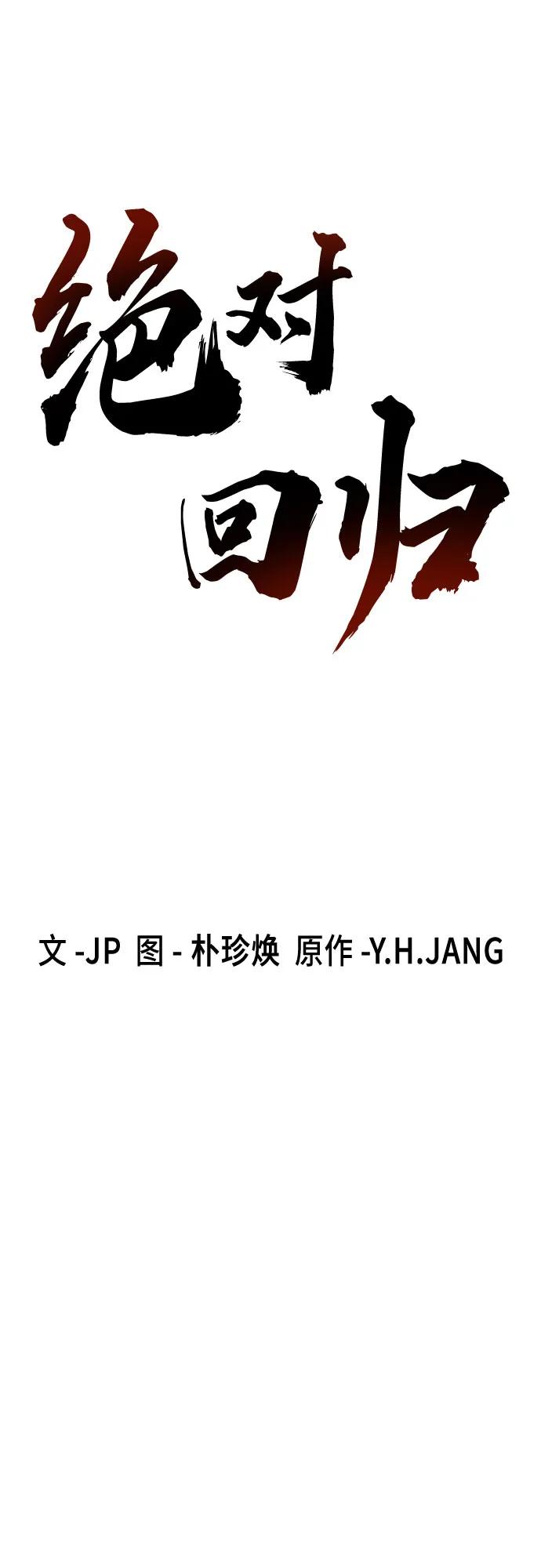 绝对回归 第1话 第143页