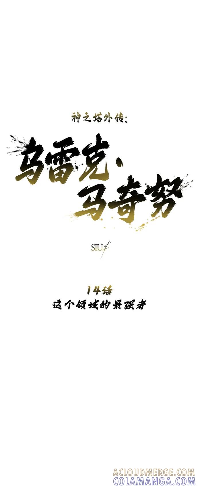 神之塔外传：乌雷克·马奇努 - [第14话] 这个领域的最强者 - 第19张图