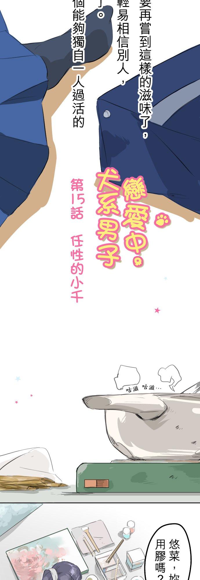 《犬系男子恋爱中》第15话 任性的小千 第2页
