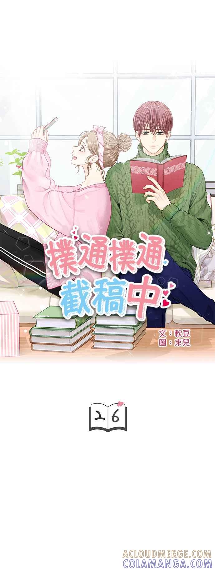 《扑通扑通截稿中》第26话 第5页