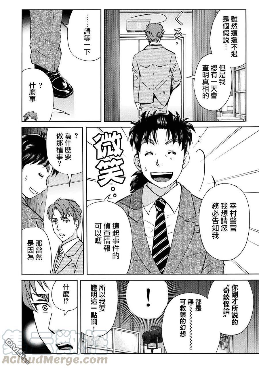 金田一37岁事件簿 - 44 金田一与幸村 - 第16张图