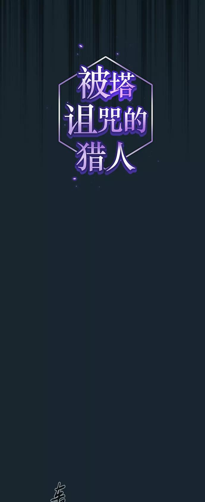 《被塔诅咒的猎人》第71话 第5页